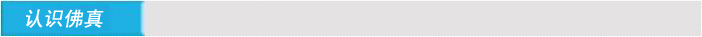 認(rèn)識佛真